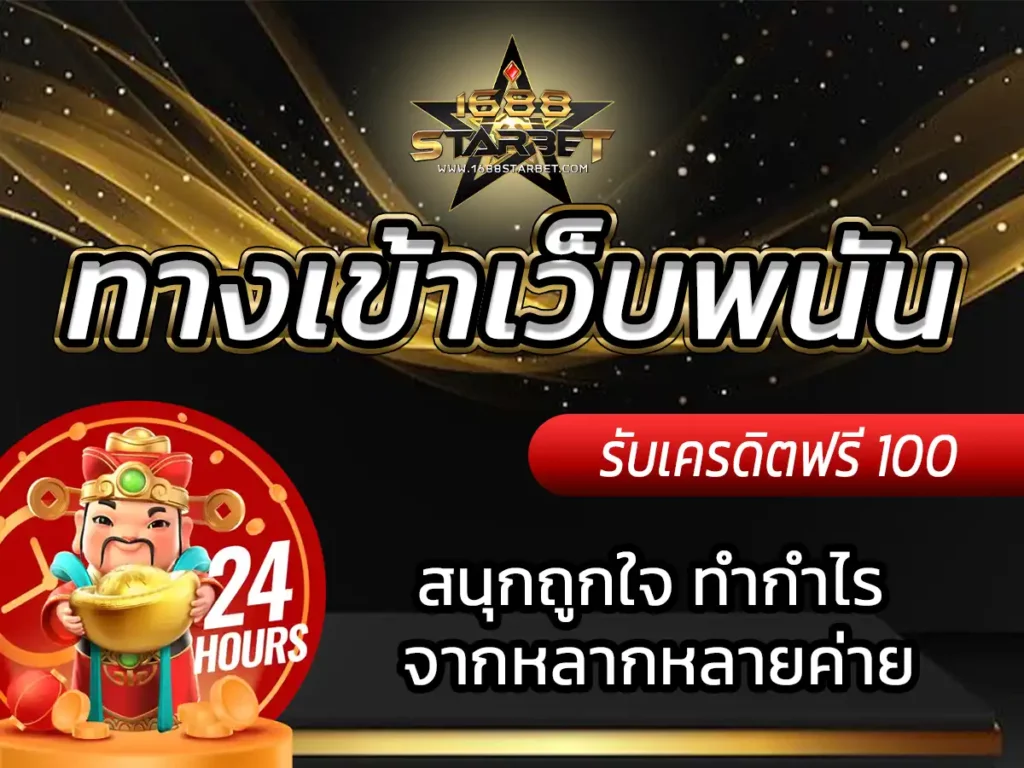 ทางเข้าเว็บพนัน เกมพนันออนไลน์ จ่ายจริง ฟรี Bonus 2023