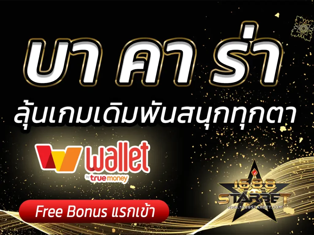บา คา ร่า มาใหม่ ลุ้นเกมเดิมพันสนุกทุกตา ฟรี Bonus 2024