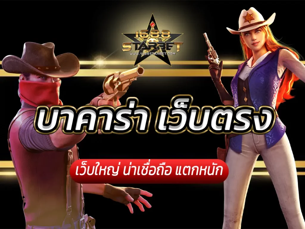 บาคาร่า เว็บตรง