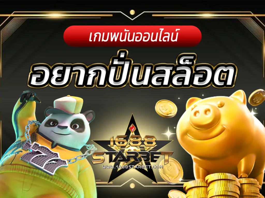 อยากปั่นสล็อต กับเว็บสล็อตคุณภาพ จัดหนักทุกวัน Best 2023