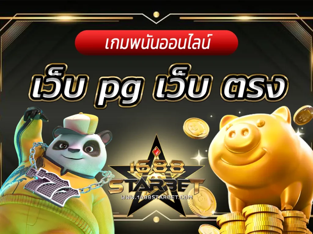 เว็บ pg เว็บ ตรง เตรียมพบกับเกมในรูปแบบใหม่