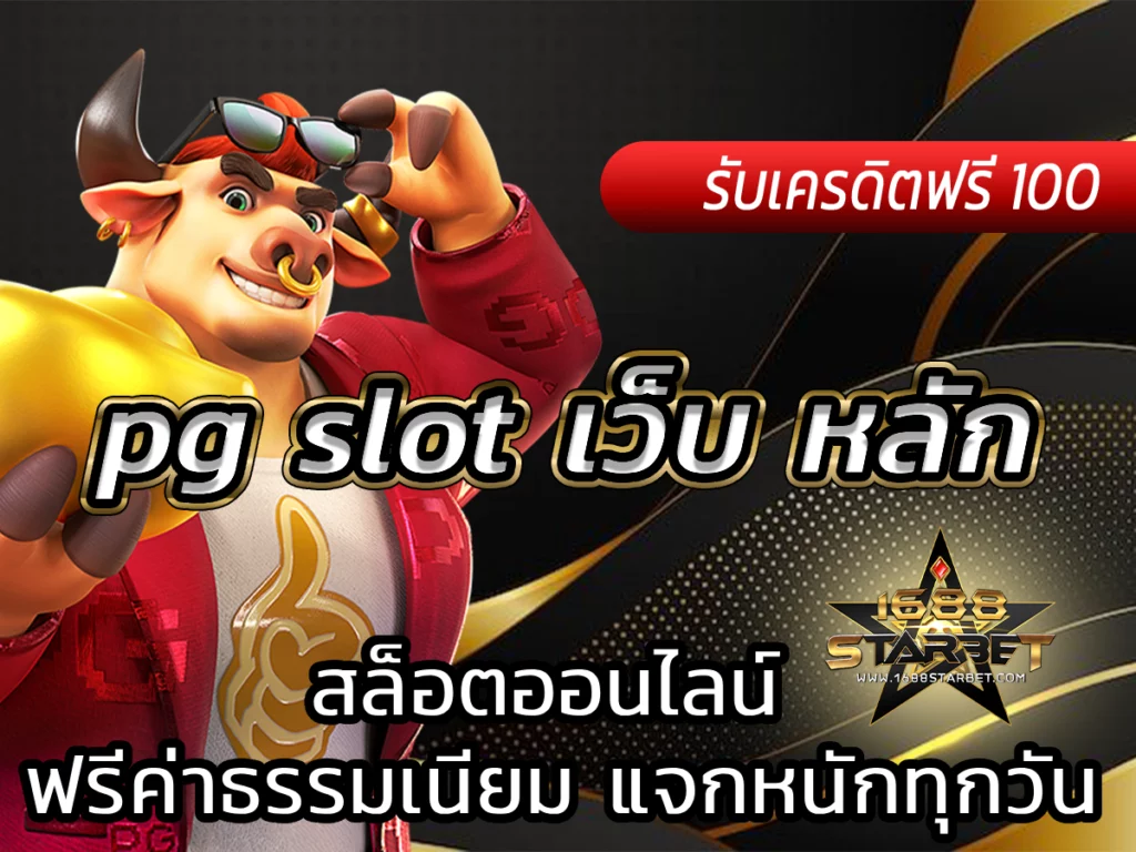 pg slot เว็บ หลัก 1688starbet ฟรีค่าธรรมเนียม แจกหนักทุกวัน