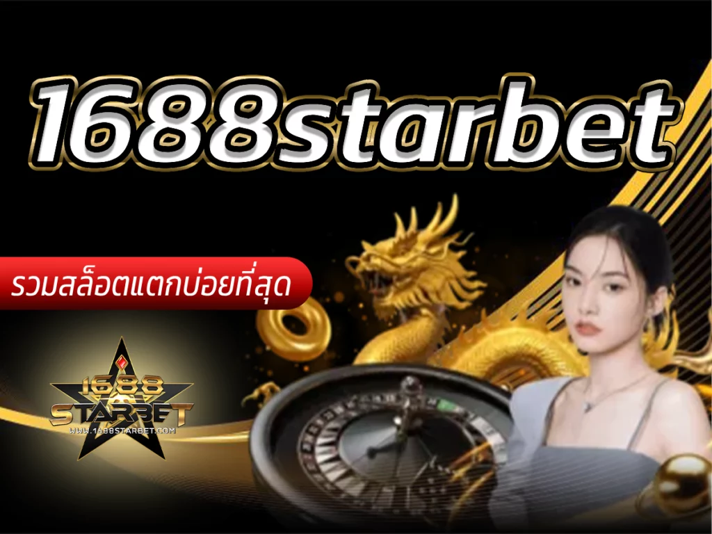 1688starbet รวมสล็อตแตกบ่อยที่สุด Bonus รางวัลใหญ่กำไรเพียบ