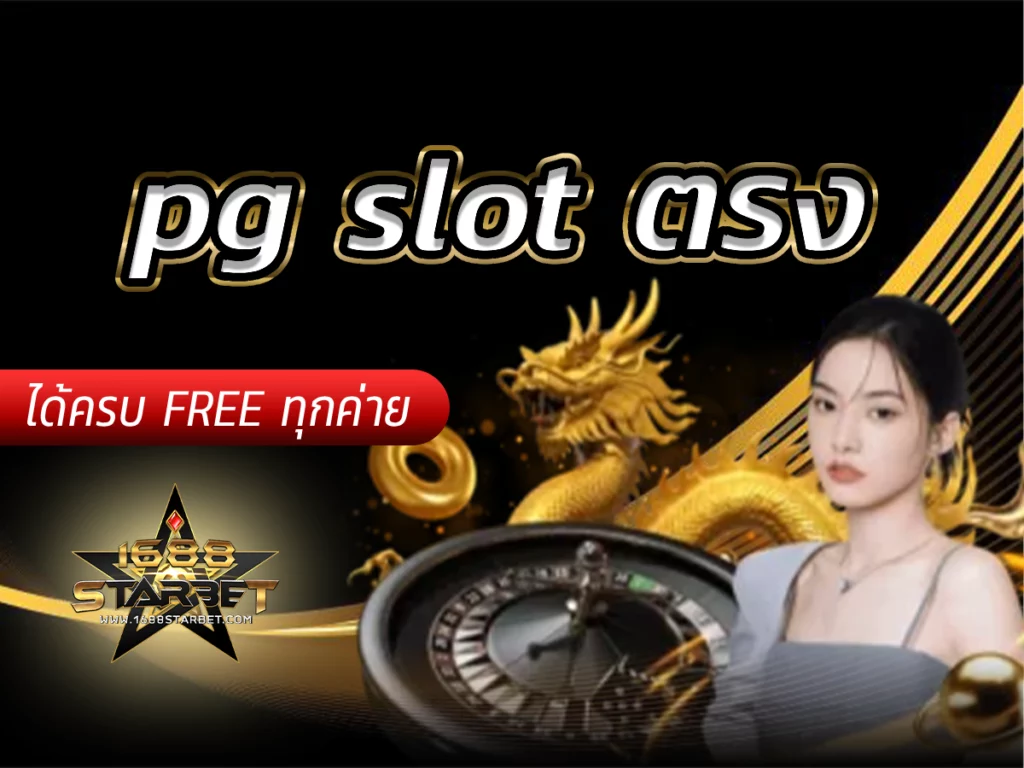 pg slot ตรง เว็บเกมสล็อตเล่นได้ครบ FREE ทุกค่าย 1688starbet