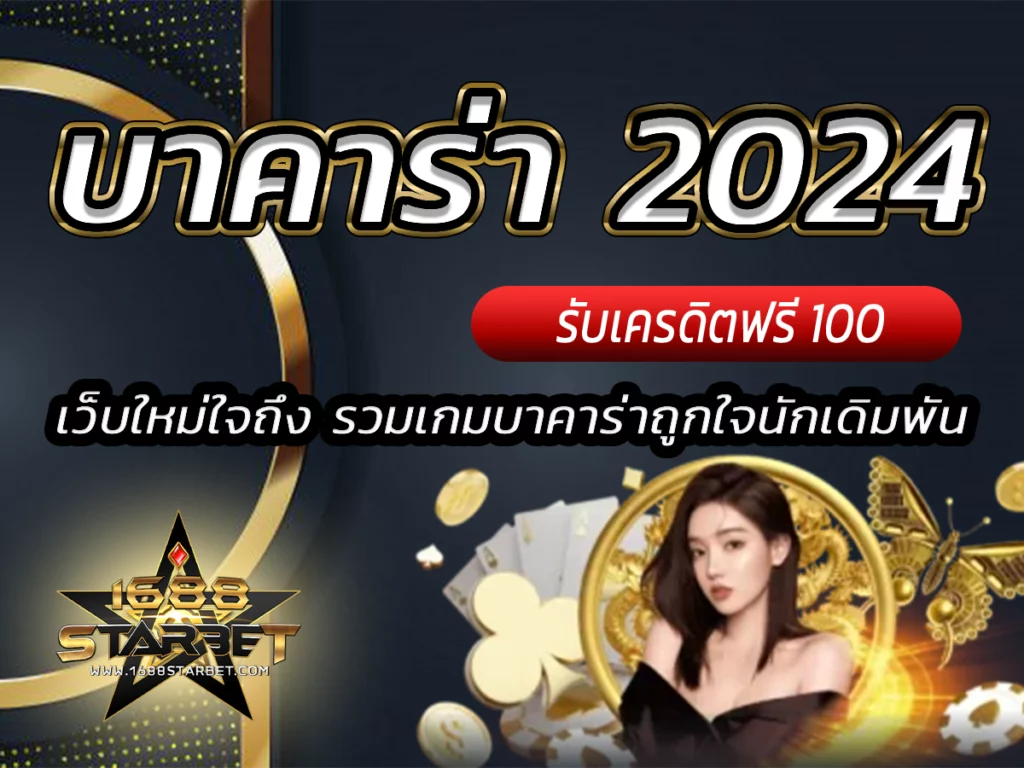 บาคาร่า 2024เว็บใหม่ใจถึงรวมเกมบาคาร่า Bonus ถูกใจนักเดิมพัน