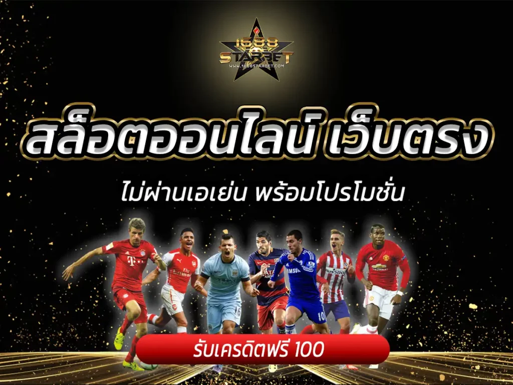 สล็อตออนไลน์ เว็บตรง ไม่ผ่านเอเย่น พร้อมโปรโมชั่น Bonus 100