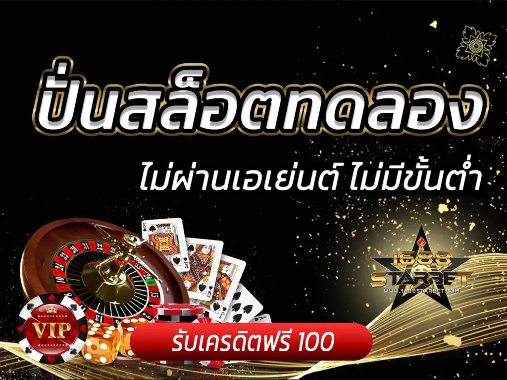 ปั่นสล็อตทดลอง เว็บเดิมพันออนไลน์ แตกหนัก ฟรี Bonus 100