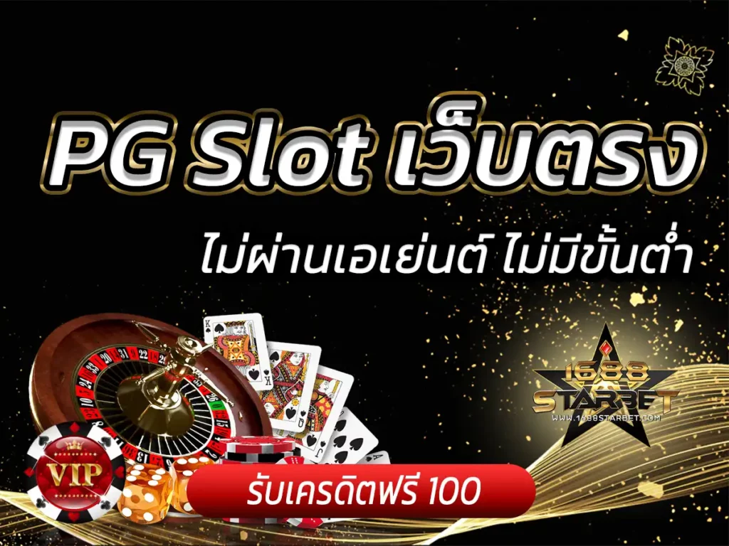 pg slot เว็บตรง ไม่ผ่านเอเย่นต์ ไม่มีขั้นต่ำ ฟรี Bonus 100