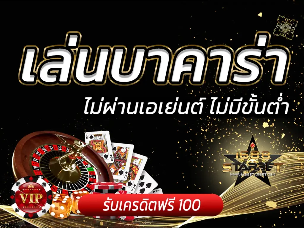 เล่นบาคาร่า เว็บตรง ไม่มีขั้นต่ำ จากเว็บอันดับ 1 Free Credit