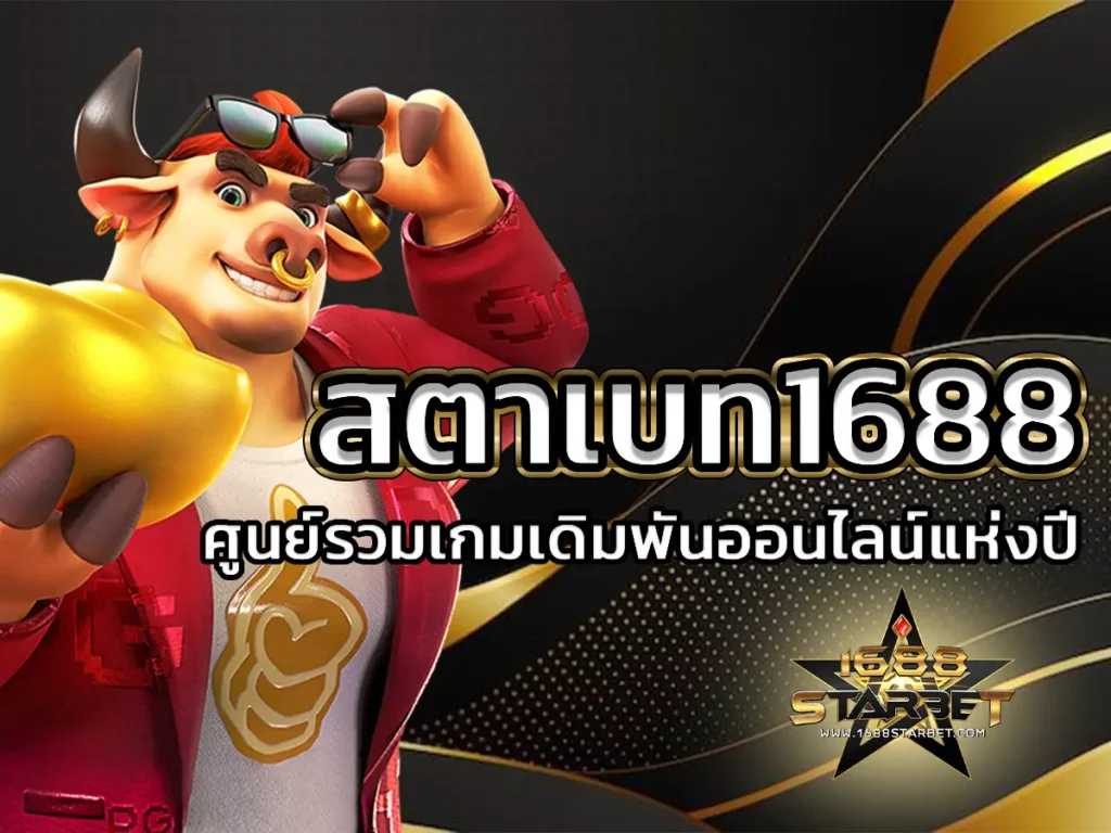 สตาเบท1688 1