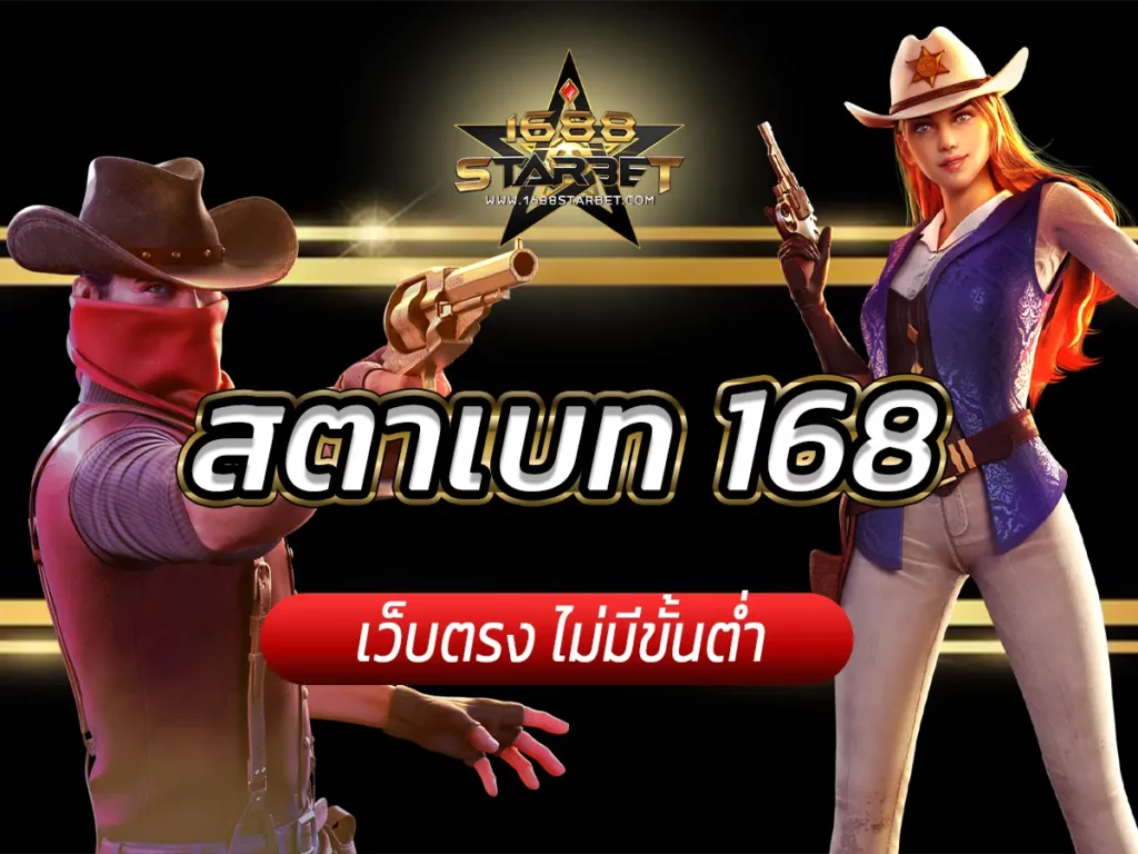 สตาเบท 1688