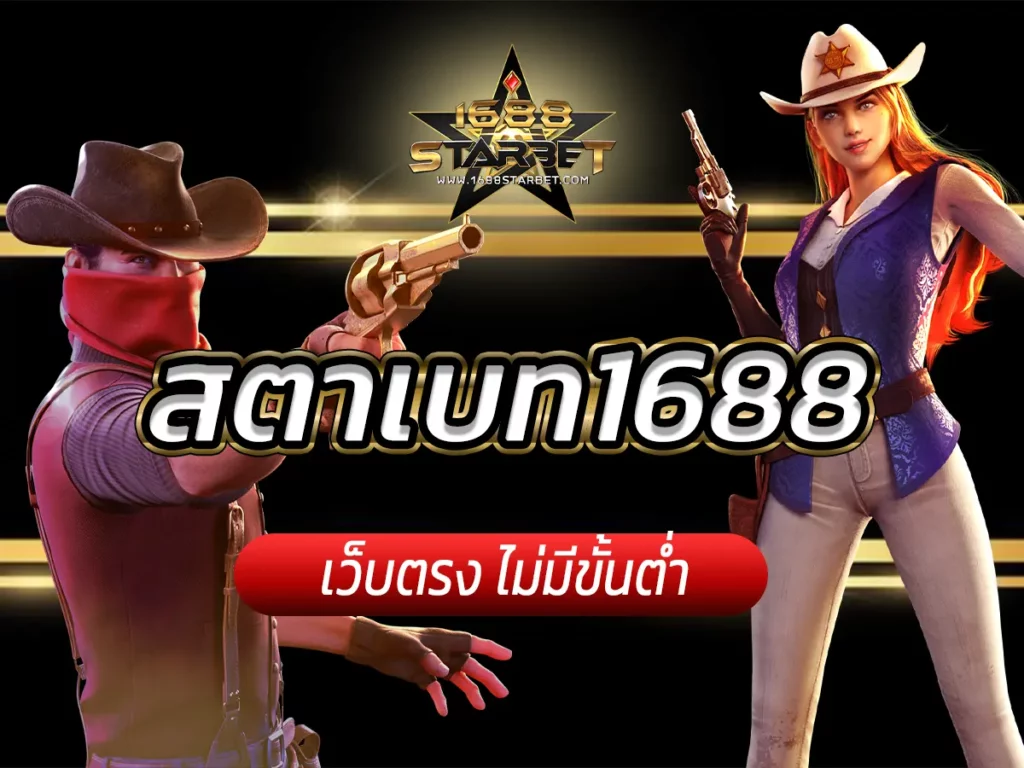 สตาเบท1688