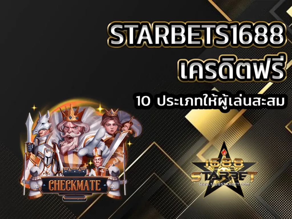 starbets1688 เครดิตฟรี 1