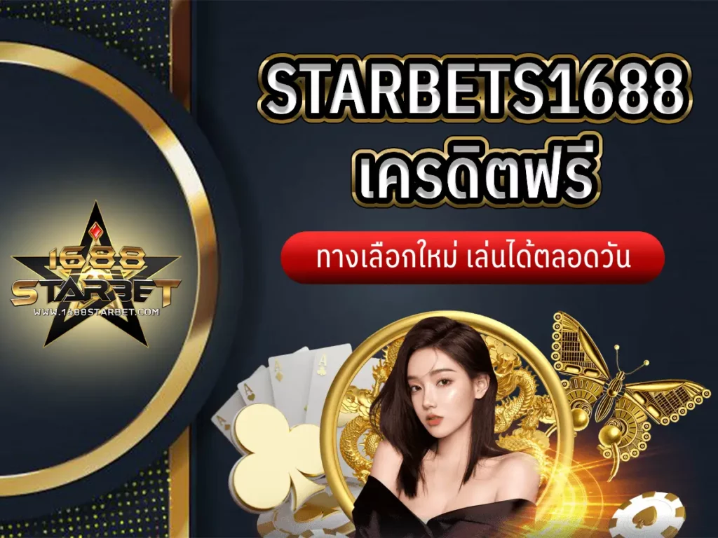 starbets1688เครดิตฟรี 1