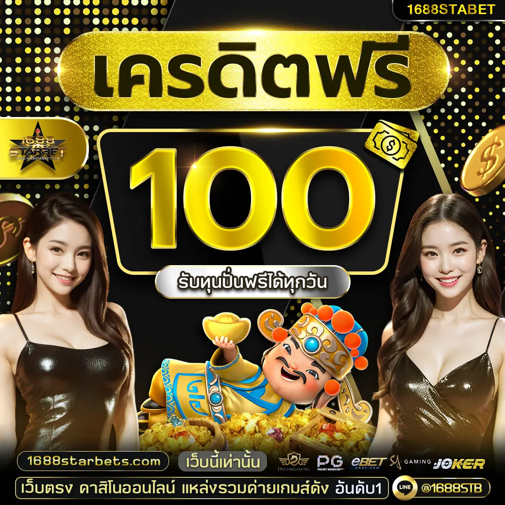 โปรรับสมาชิกใหม่ 100%
