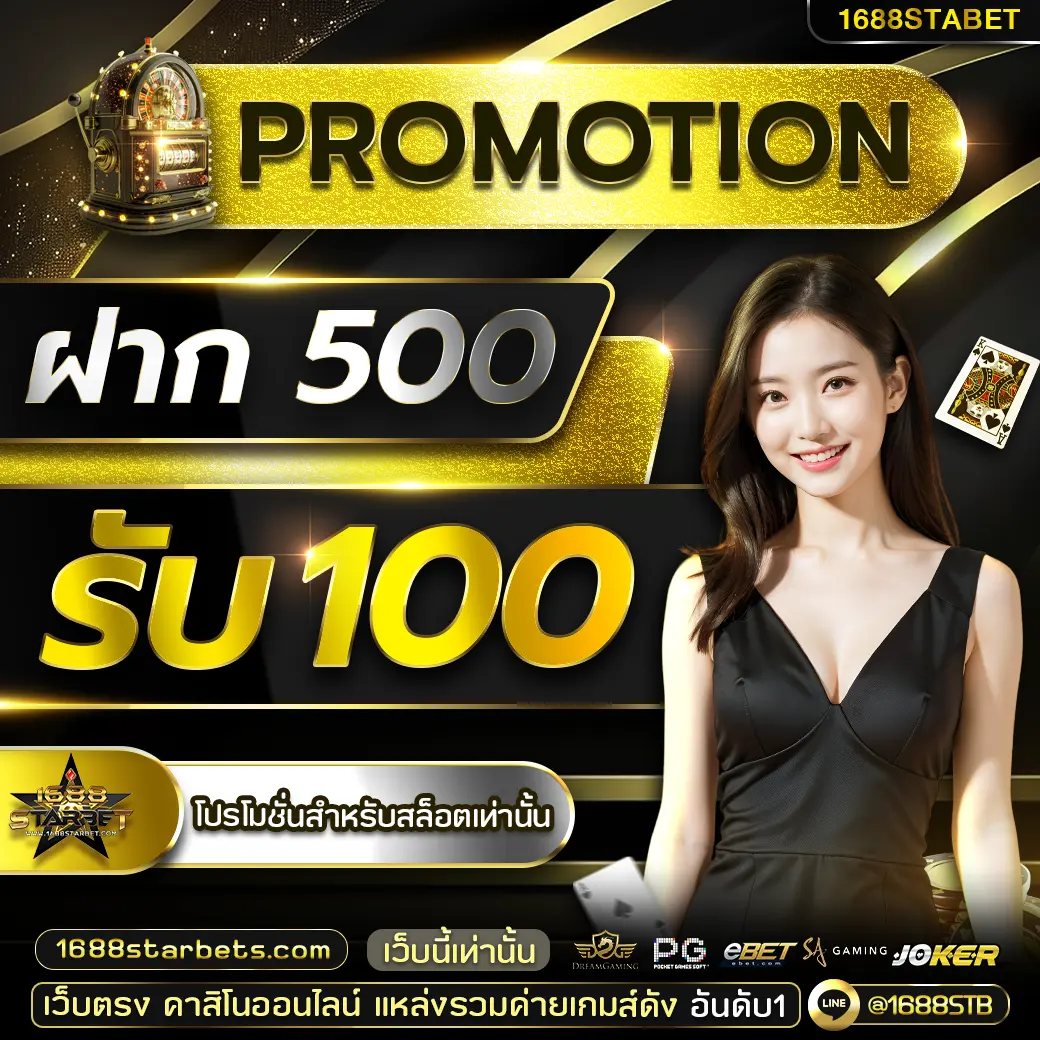 ฝาก 500 รับ 100