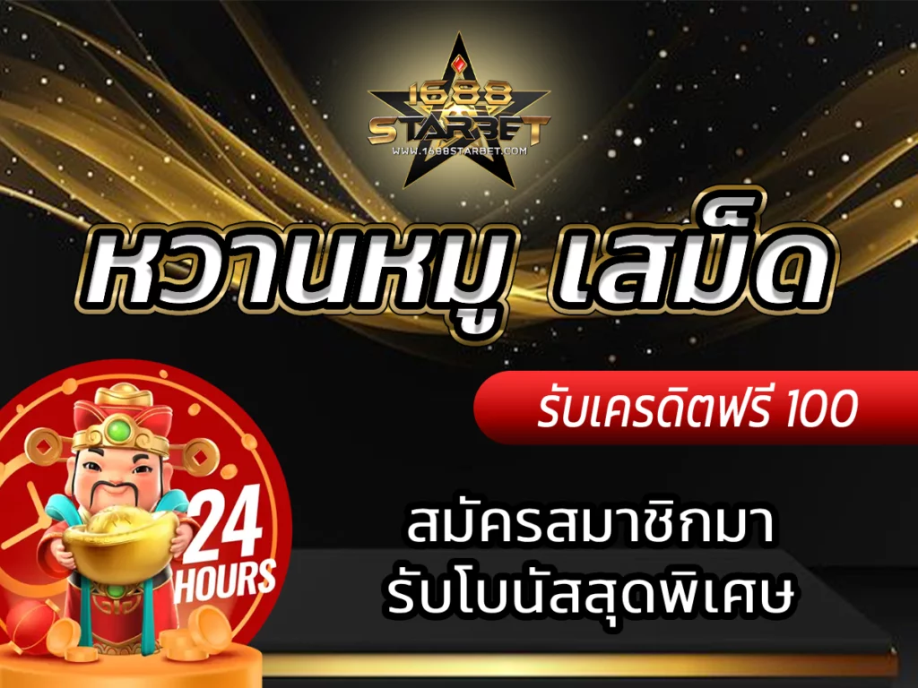 หวานหมู เสม็ด สมัครสมาชิกมารับโบนัสสุดพิเศษ BONUS 2024