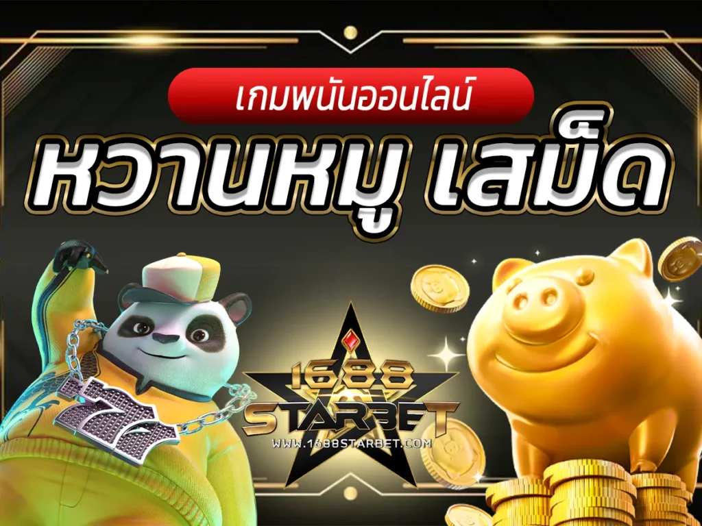 หวานหมู เสม็ด