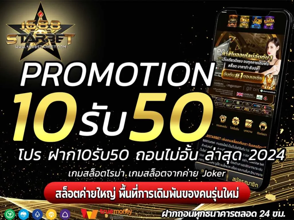 ฝาก 10 รับ 50