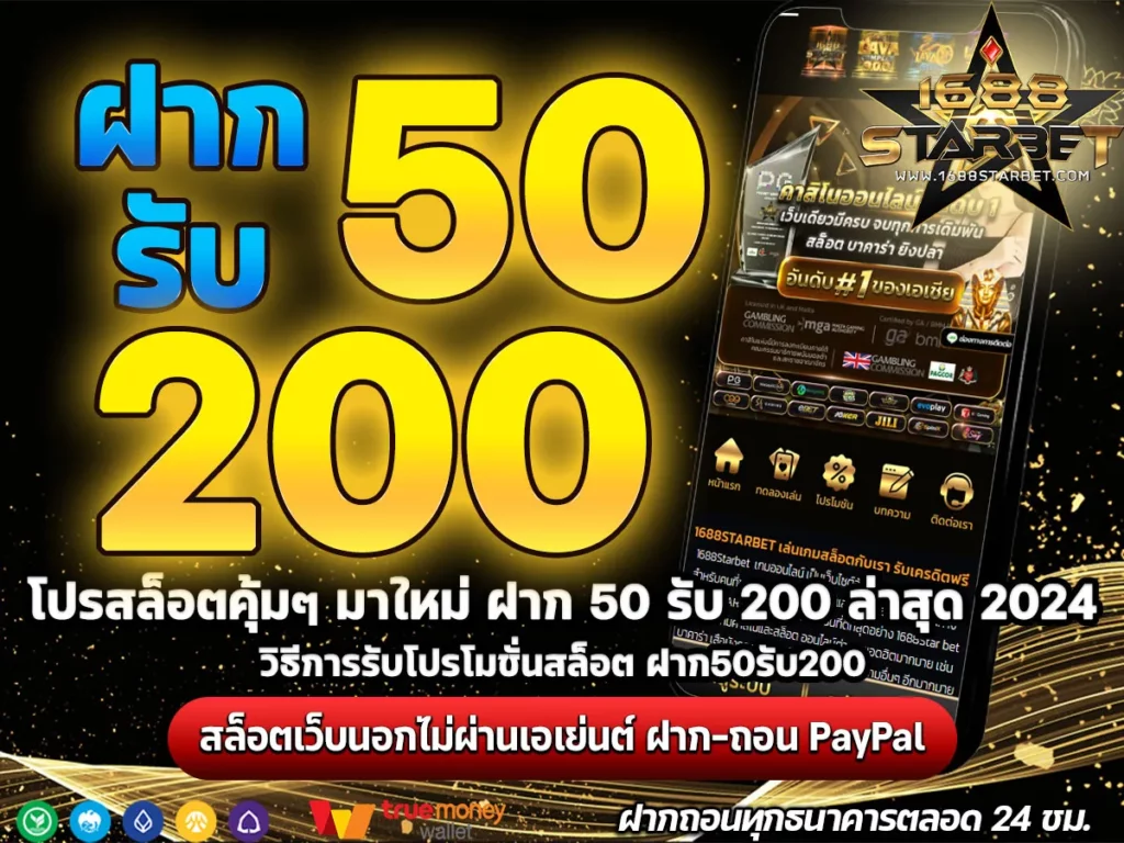 ฝาก 50 รับ 200