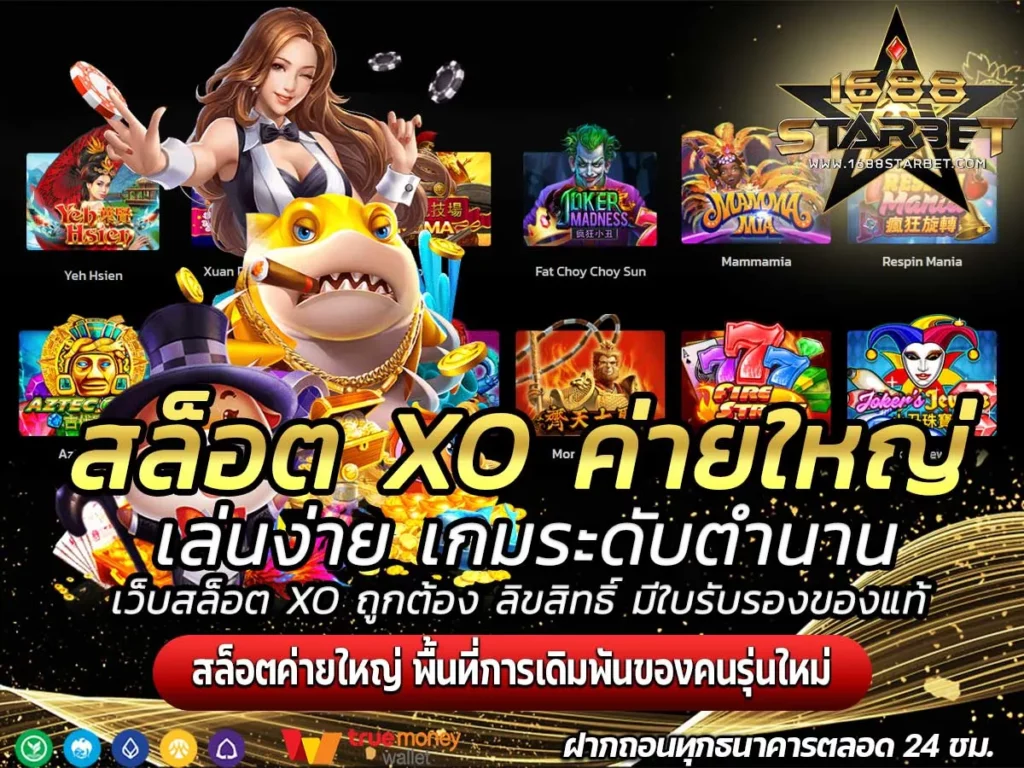 สล็อต XO ค่ายใหญ่