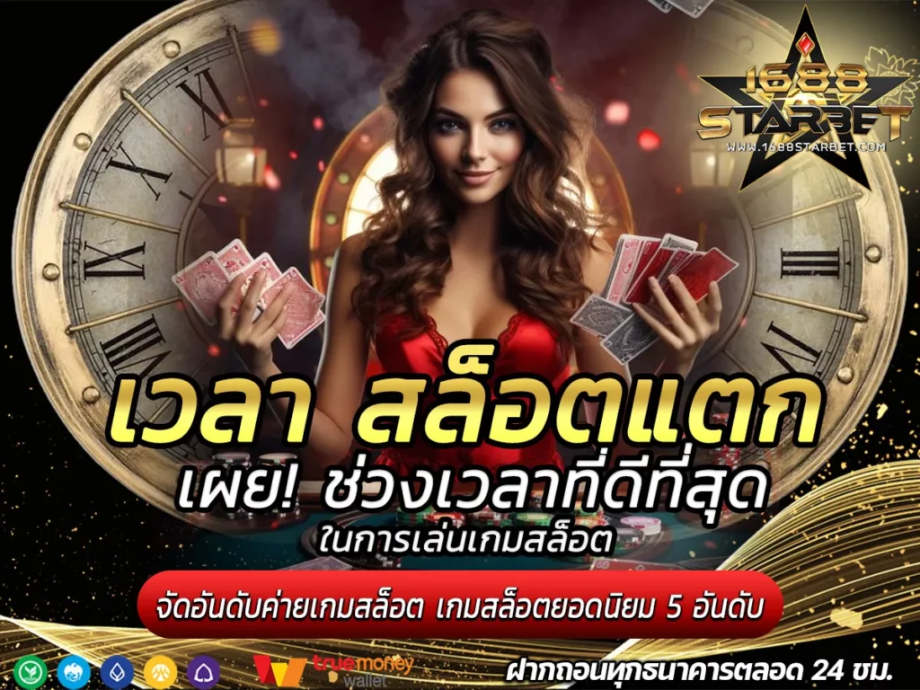 เวลา-สล็อตแตก