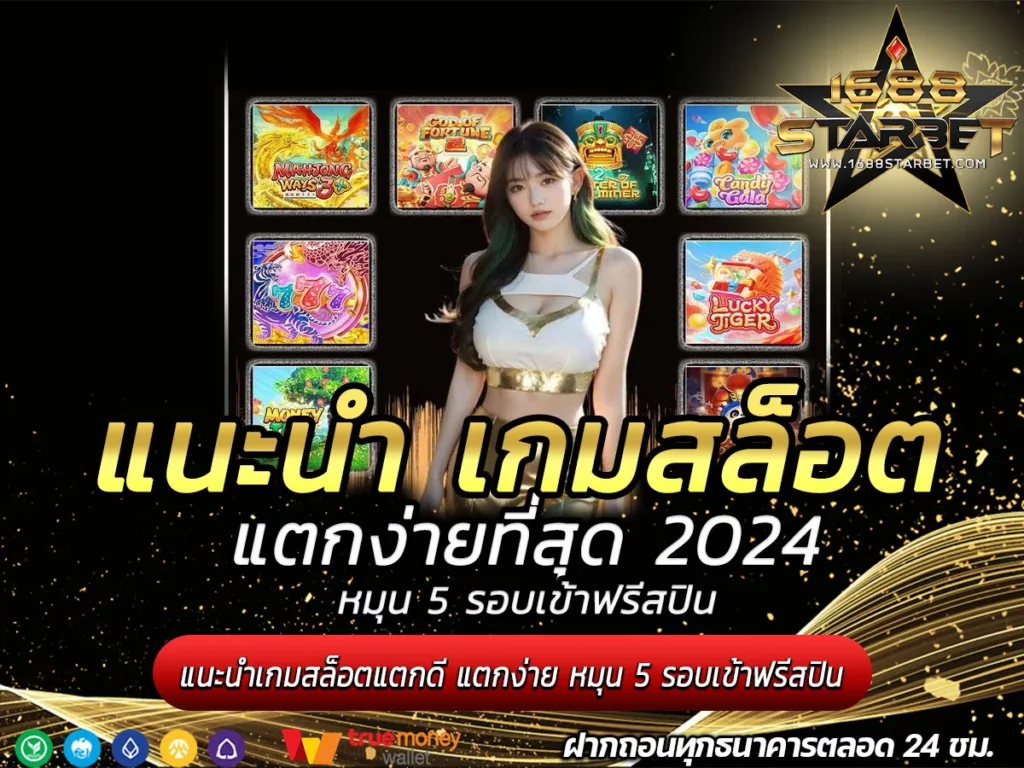 แนะนำเกมสล็อตแตกง่าย