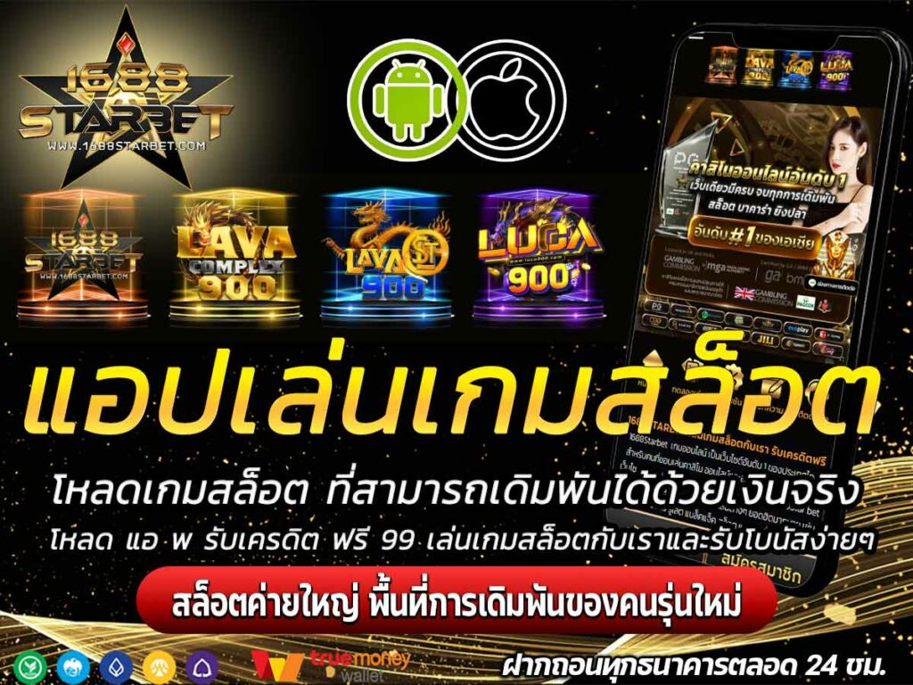 แอปเล่นเกมสล็อต