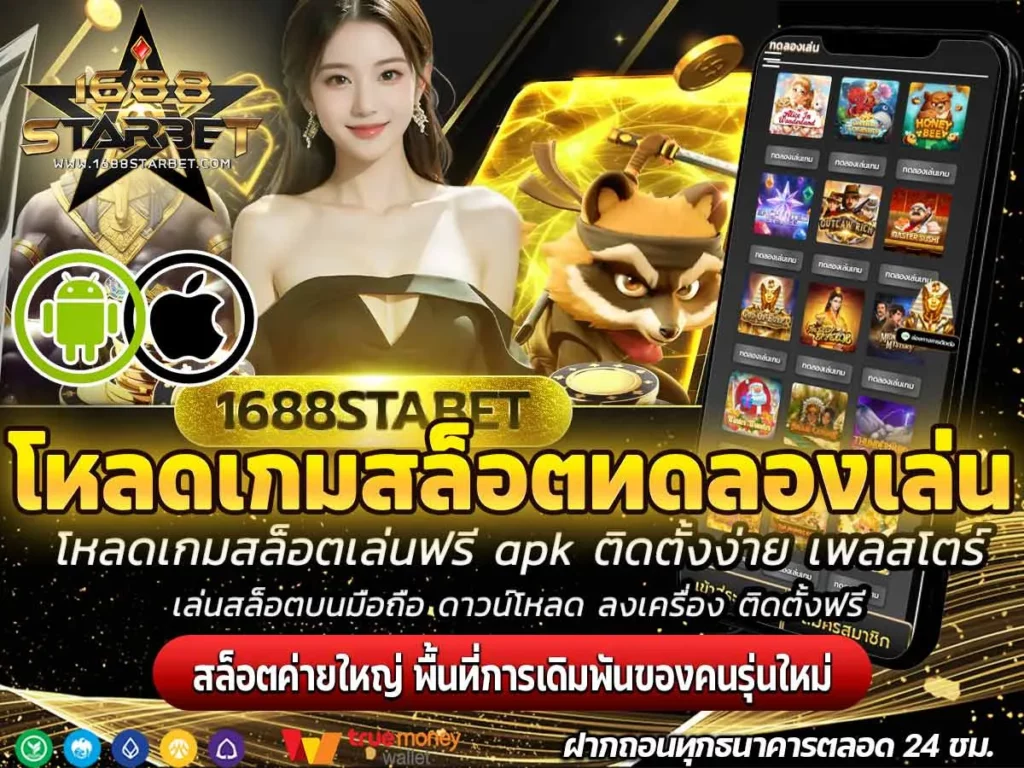 โหลดเกมสล็อตทดลองเล่น