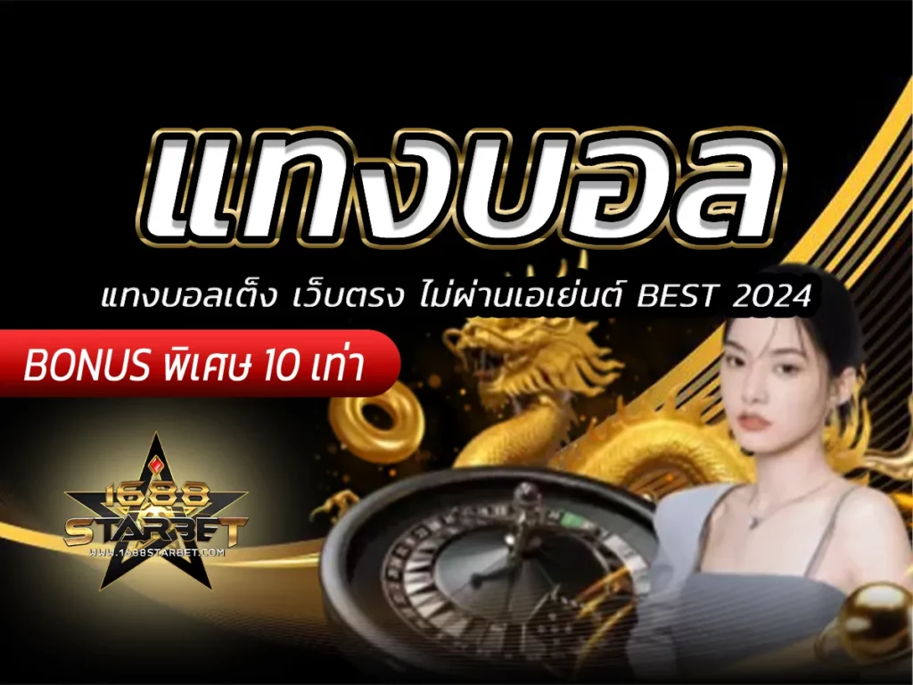 แทงบอล แทงบอลเต็ง เว็บตรง ไม่ผ่านเอเย่นต์ BEST 2024