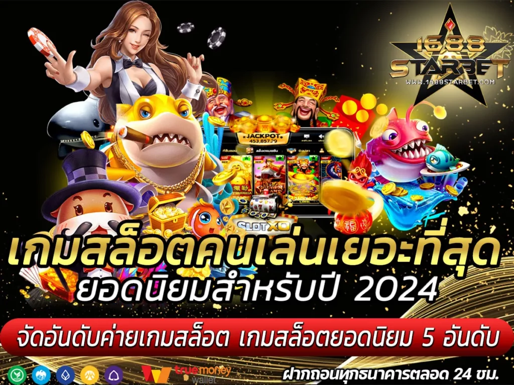 เกมสล็อตคนเล่นเยอะที่สุด
