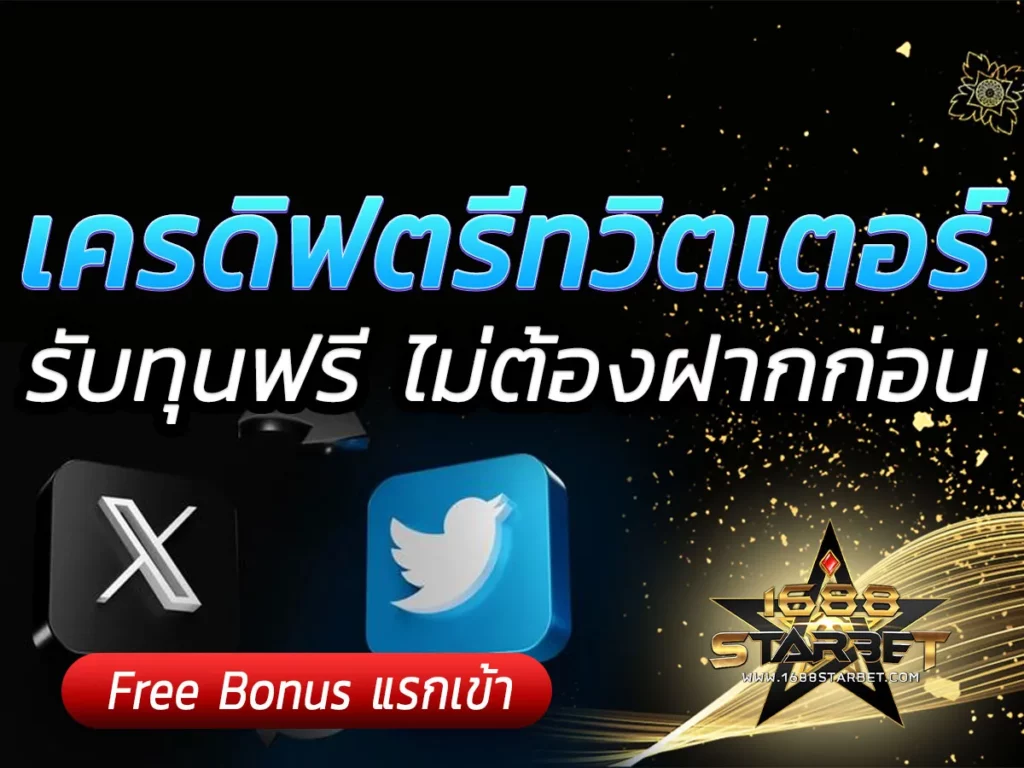 เครดิตฟรีทวิตเตอร์