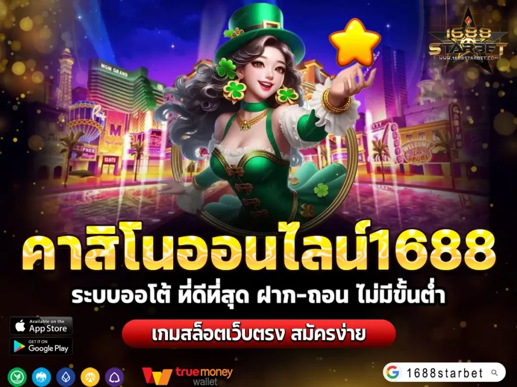คาสิโนออนไลน์1688