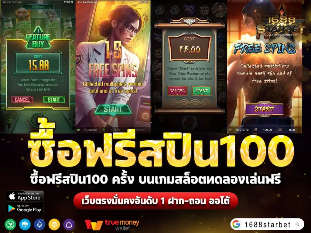 ซื้อฟรีสปิน100
