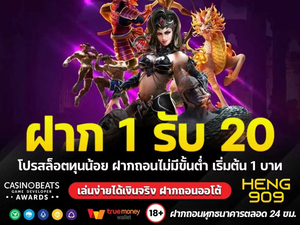 ฝาก 1 รับ 20