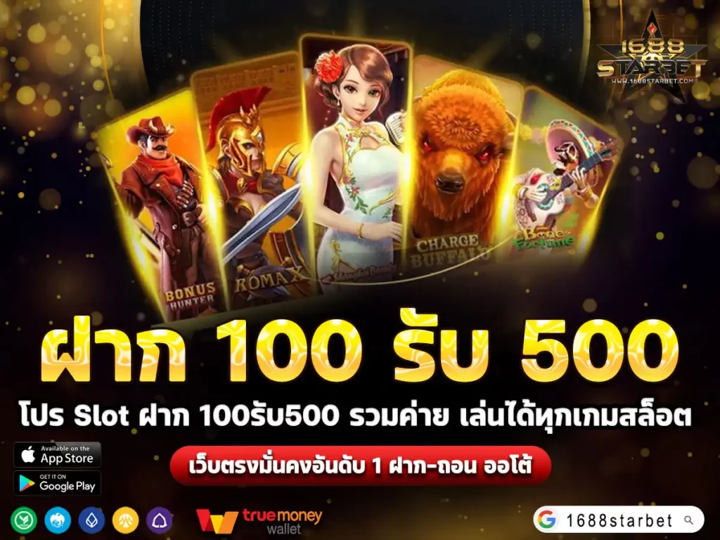 ฝาก 100 รับ 500