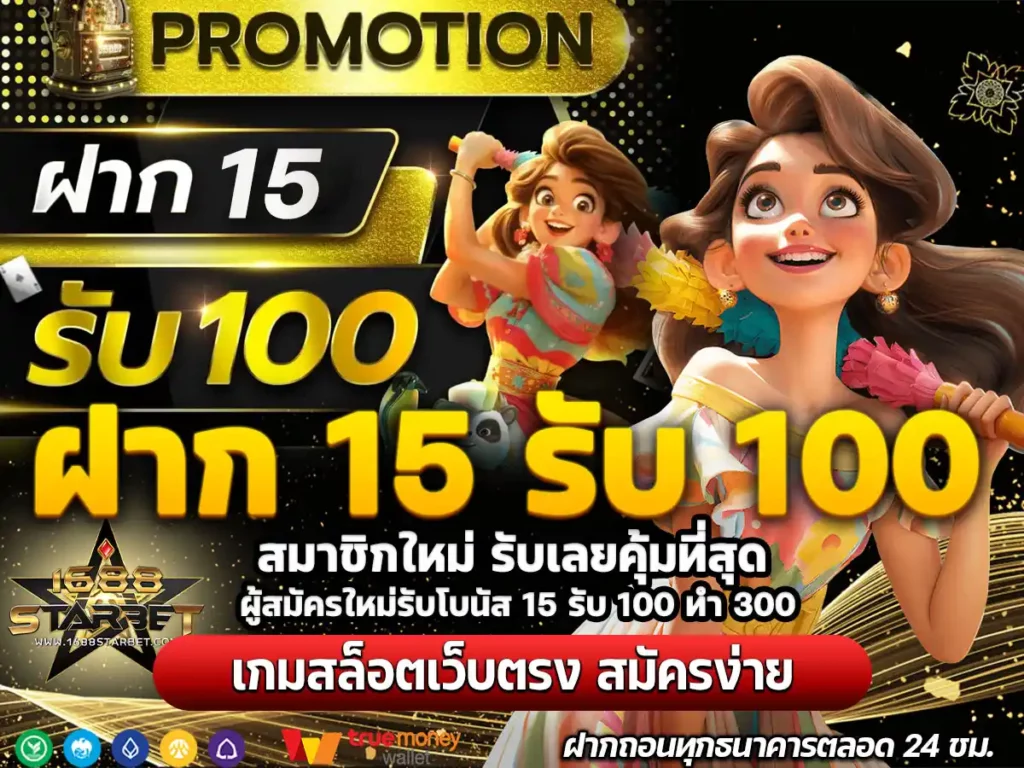ฝาก 15 รับ 100