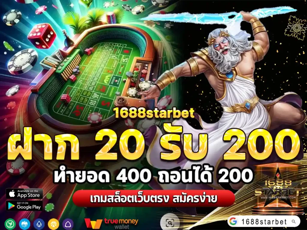 ฝาก 20 รับ 200