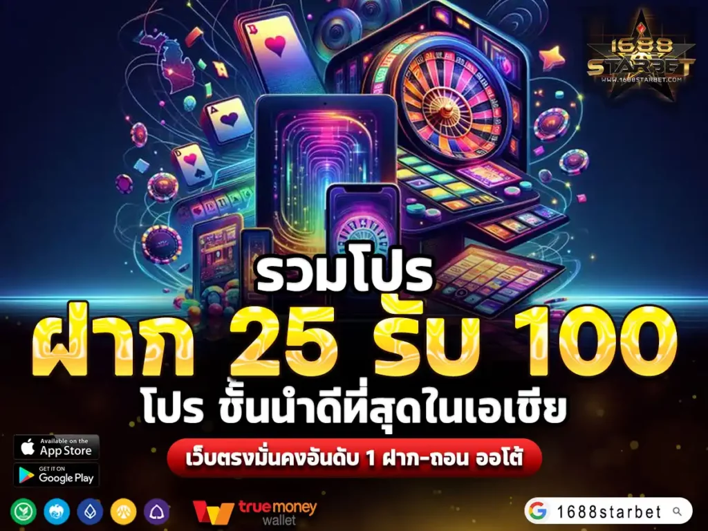 ฝาก 25 รับ 100