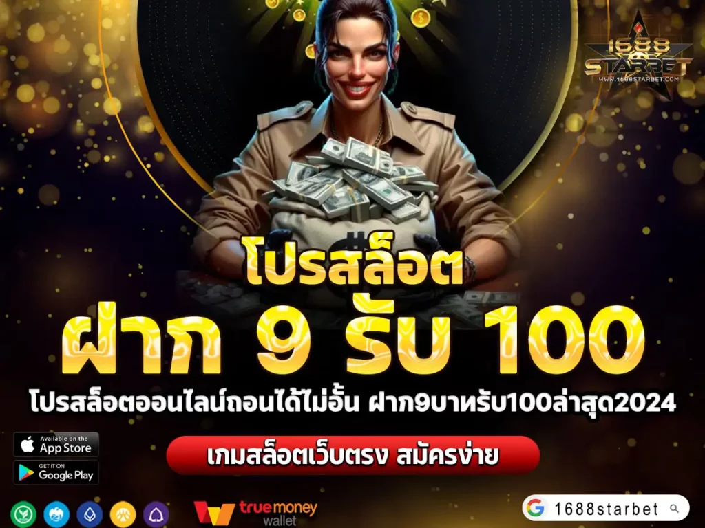 ฝาก 9 รับ 100