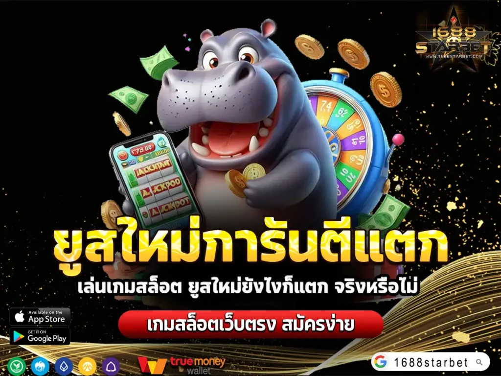 ยูสใหม่การันตีแตก