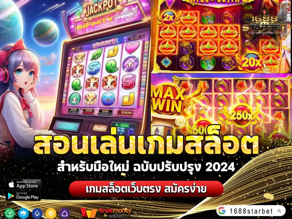 สอนเล่นเกมสล็อต