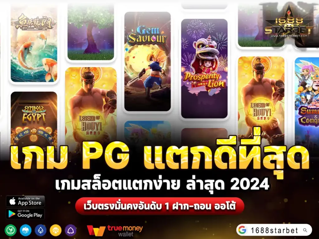 เกม PG แตกดีที่สุด