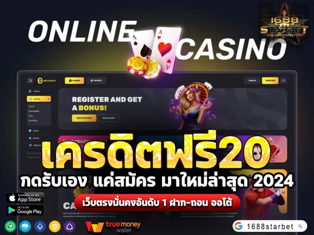 เครดิตฟรี20