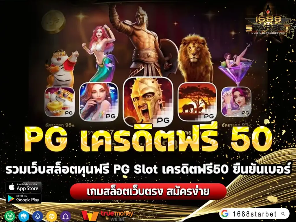 PG เครดิตฟรี 50