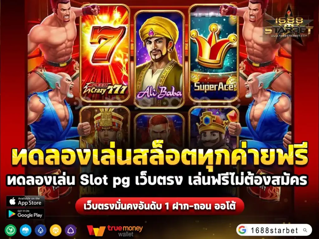 ทดลองเล่นสล็อตทุกค่ายฟรี