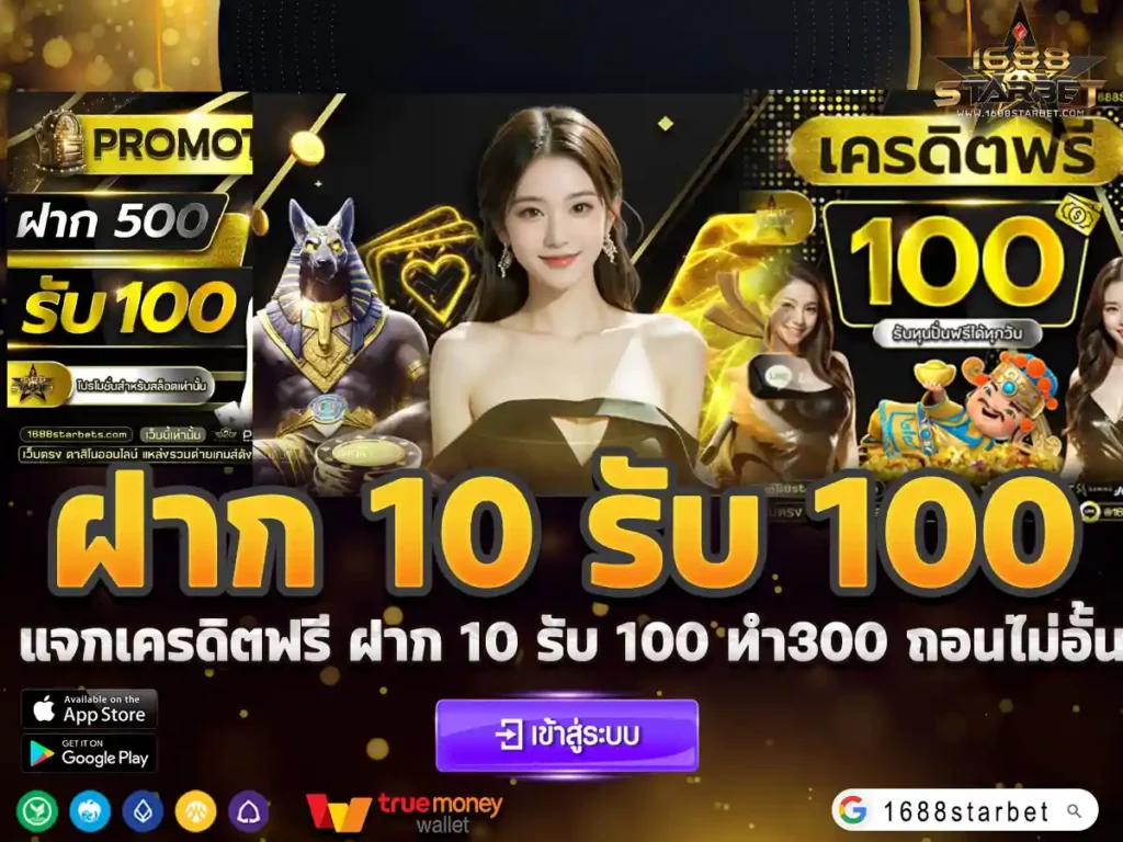 ฝาก 10 รับ 100