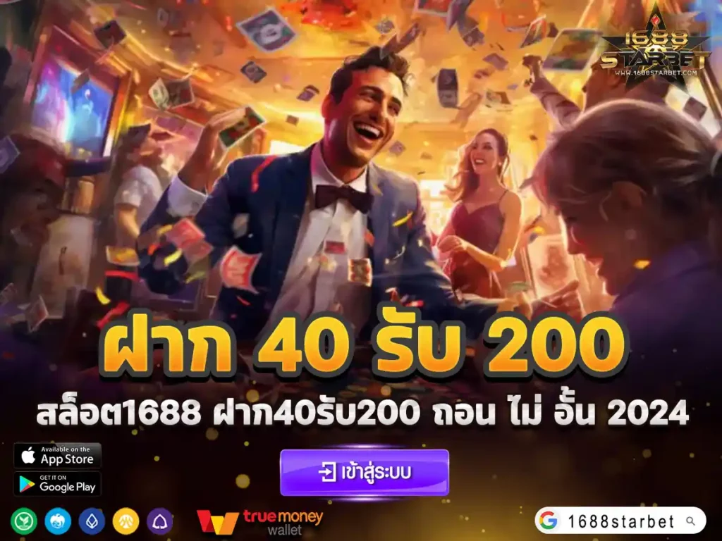 ฝาก 40 รับ 200
