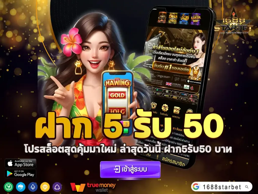 ฝาก 5 รับ 50