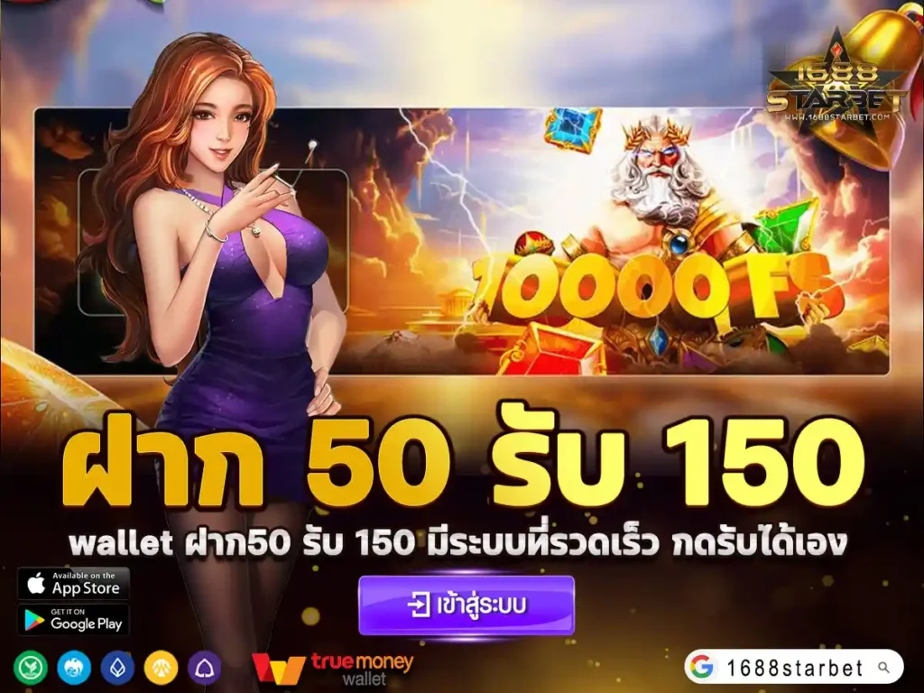 ฝาก 50 รับ 150